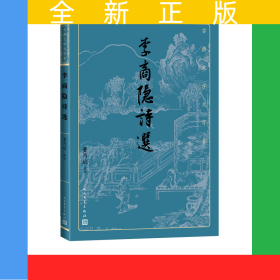 李商隐诗选