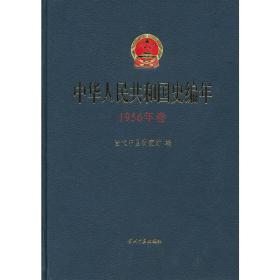 中华人民共和国史编年·1956年卷