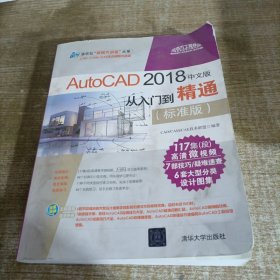 AutoCAD 2018中文版从入门到精通（标准版）