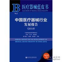 医疗器械蓝皮书：中国医疗器械行业发展报告（2018）