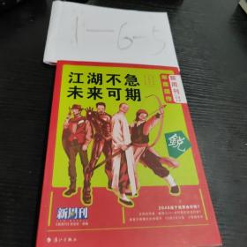 《新周刊》2018年度佳作·江湖不急，未来可期