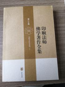 印顺法师佛学著作全集 第二十卷（杂阿含经论会编 上）20