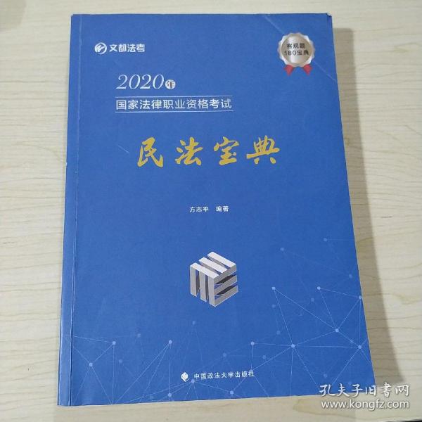 2020年国家法律职业资格考试民法宝典