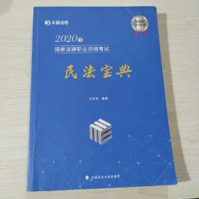 2020年国家法律职业资格考试民法宝典