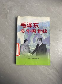 毛澤東與外國(guó)首腦