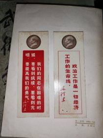 毛主席语录书签 带头像 两枚合售