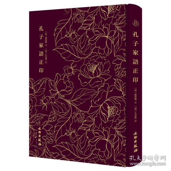 孔子家语正印
