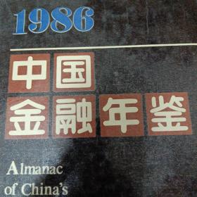 中国金融年鉴 1986 首刊 创刊号