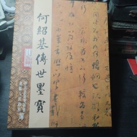何绍基传世墨宝（上下全两册，带封套）