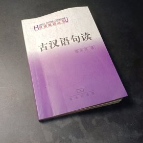 古汉语句读