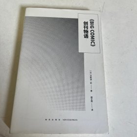 《BIG COMIC》创刊物语