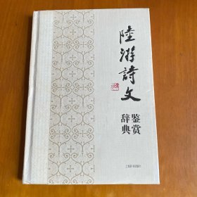 中国文学名家名作鉴赏辞典系列：陆游诗文鉴赏辞典