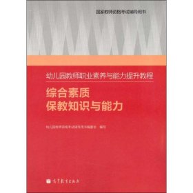 幼儿园教师职业素养与能力提升教程（综合素质·保教知识与能力）