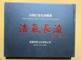 浩气长流 : 抗战巨卷史诗国画（精装 主编签赠本）
