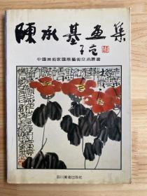 陈承基画集（作者陈承基签名本）.