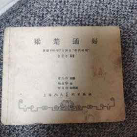 连环画 梁楚通好 老版1956