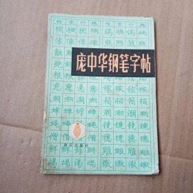 庞中华钢笔字帖