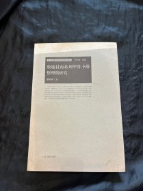 殷墟村南系列甲骨卜辞整理与研究