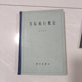 星际航行概论