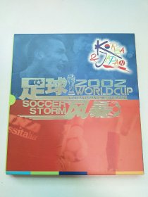 足球风暴 2002 韩日世界杯 邮票