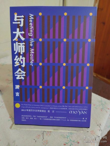 与大师约会/莫言作品全编