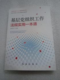 基层党组织工作法规实用一本通