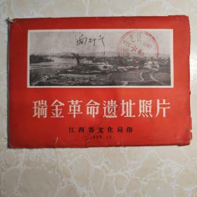 1958年 瑞金革命遗址照片（一套共10张）