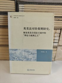 英美法对价原则研究：解读英美合同法王国中的理论与规则之王