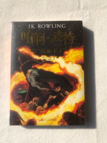 哈利·波特与混血王子（未拆封）