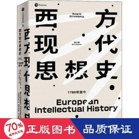 西方现代思想史：1789年至今