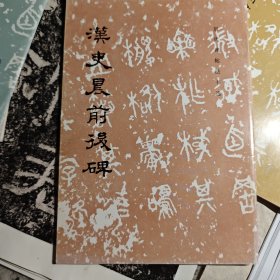 汉史晨前后碑