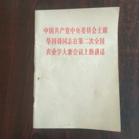 中国共产党中央委员会主席华国锋同志在第二次全国农业学大寨会议上的讲话