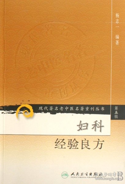 现代著名老中医名著重刊丛书（第五辑）·妇科经验良方