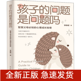 孩子的问题是问题吗 智慧父母必知的心理成长秘密