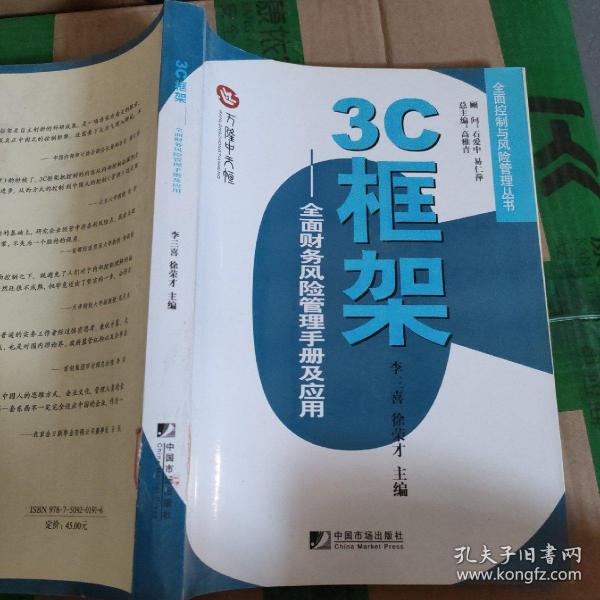 3C框架：全面财务风险管理手册及应用