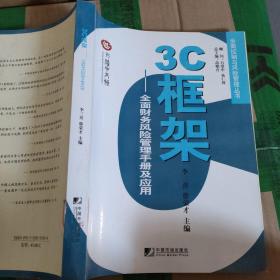 3C框架：全面财务风险管理手册及应用