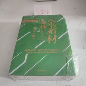 意林 作文金素材 （高中作文4.0版）（全4册）