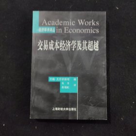 交易成本经济学及其超越