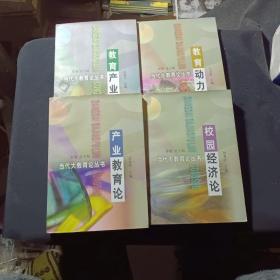 當(dāng)代大教育論叢書：教育產(chǎn)業(yè)論+校園經(jīng)濟(jì)論+產(chǎn)業(yè)教育論+教育動(dòng)力論(4冊(cè)合售)