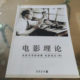 2023版 电影理论 电影学考研阁楼·电影笔记(四)