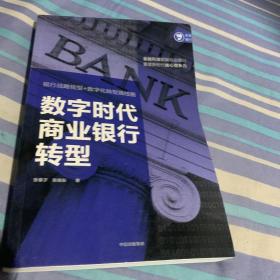 数字时代商业银行转型