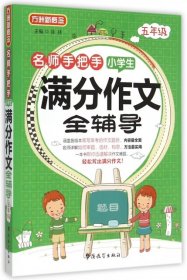 名师手把手小学生满分作文全辅导（五年级）