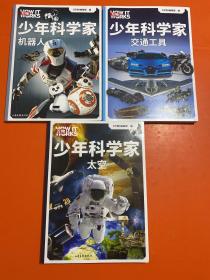少年科学家 太空 机器人 交通工具 3册和售