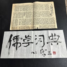 牟宗三 精品 题词 一张（1909-1995）被誉为近现代中国最具“原创性”的“智者型”哲学家，现代新儒家的重要代表人物，“新儒学八大家”之一。