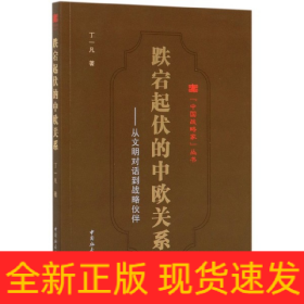 跌宕起伏的中欧关系:从文明对话到战略伙伴