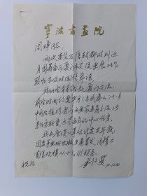 宁波美术家协会主席、著名美术家刘文选信札一页