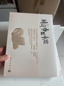 王后母亲女将 纪念殷墟妇好墓考古发掘四十周年 玉器编  全新塑封