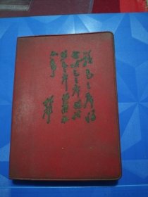 封皮“读毛主席的书......”日记本内页毛主席语录（塑皮精装64开天津制本厂）