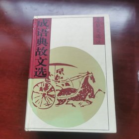 成语典故文选