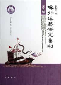 域外汉籍研究集刊(第9辑)